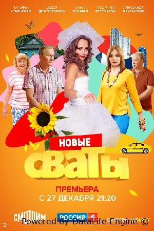 Сваты онлайн